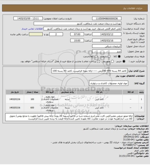 استعلام کاغذ  A4  بسته 600     80گرمی ----- ارائه نمونه الزامیست 
کاغذ  A5   بسته 100