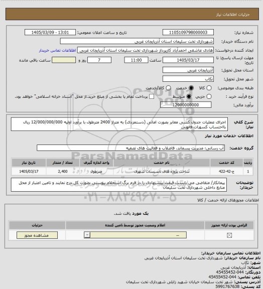 استعلام اجرای عملیات جدول کشی معابر بصورت امانی (دستمزدی) به متراژ 2400 مترطول با برآورد اولیه 12/000/000/000 ریال بااحتساب کسورات قانونی