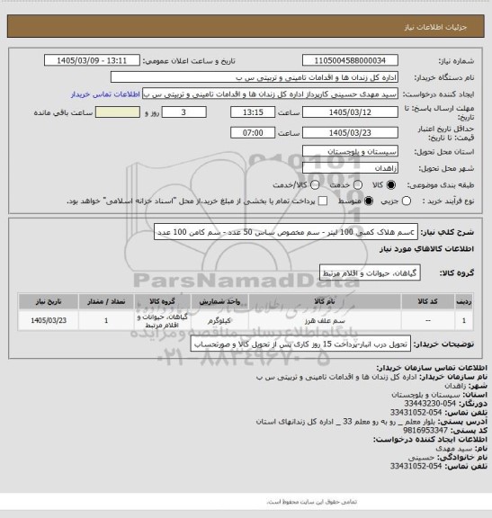استعلام cسم هلاک کمبی 100 لیتر - سم مخصوص ساس 50 عدد - سم کامن 100 عدد