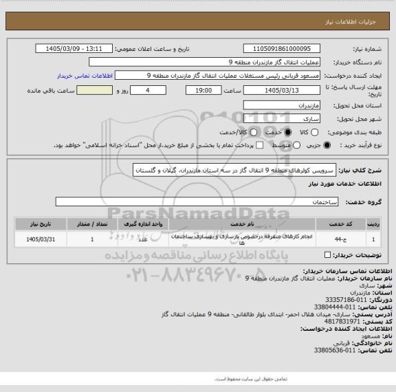 استعلام  سرویس کولرهای منطقه 9 انتقال گاز در سه استان مازندران، گیلان و گلستان