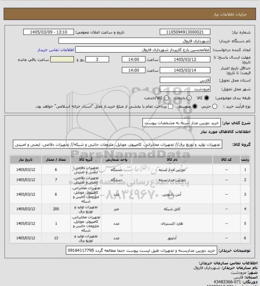 استعلام خرید دوربین مدار بسته به مشخصات پیوست