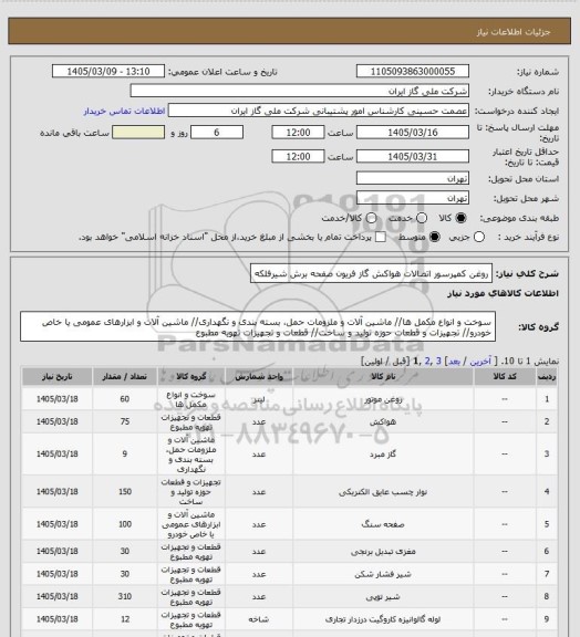 استعلام روغن کمپرسور اتصالات    هواکش  گاز فریون صفحه برش شیرفلکه