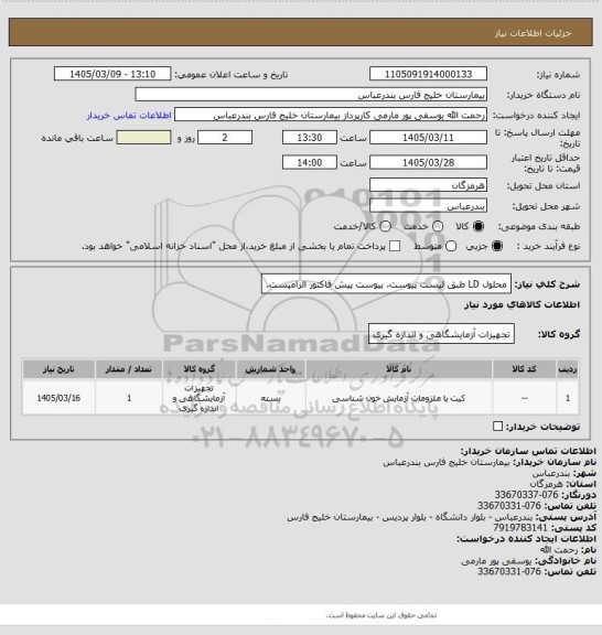 استعلام محلول LD طبق لیست پیوست. پیوست پیش فاکتور الزامیست.