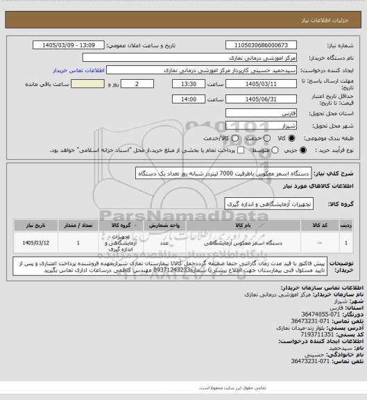 استعلام دستگاه اسمز معکوس باظرفیت 7000 لیتردر شبانه روز تعداد یک دستگاه