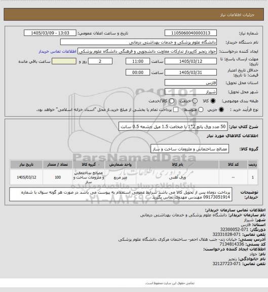 استعلام 50 عدد ورق پانچ 2*1  با ضخامت 1.5 میل چشمه 0.5 سانت