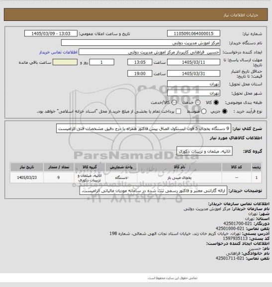 استعلام 9 دستگاه یخچال 5 فوت ایستکول
الصاق پیش فاکتور همراه با درج دقیق مشخصات فنی الزامیست