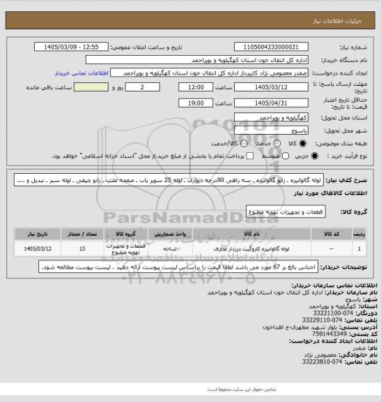 استعلام لوله گالوانیزه ـ زانو گالوانیزه ـ سه راهی 90درجه دیواری ـ لوله 25  سوپر یاب ـ صفحه نصب ـ زانو چپقی  ـ لوله سبز ـ تبدیل و ....