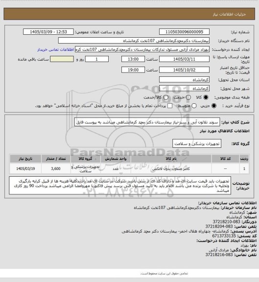 استعلام سوند نلاتون آبی و سبز-نیاز بیمارستان دکتر محمد کرمانشاهی میباشد به پیوست فایل