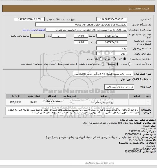 استعلام روتختی یکبار مصرف اسپان 40 گرم  آبی نفتی 35000 عدد