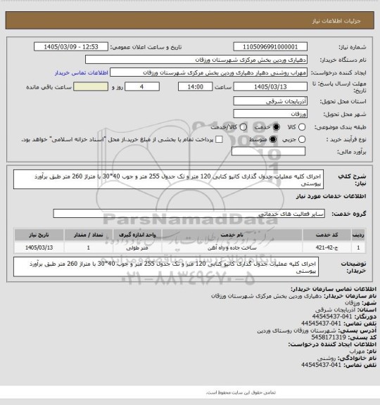 استعلام اجرای کلیه عملیات جدول گذاری کانیو کتابی 120 متر و تک جدول 255 متر و جوب 40*30 با متراژ 260 متر طبق برآورذ پیوستی