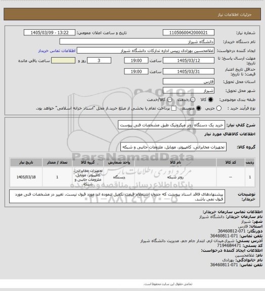 استعلام خرید یک دستگاه روتر میکروتیک  طبق مشخصات فنی پیوست