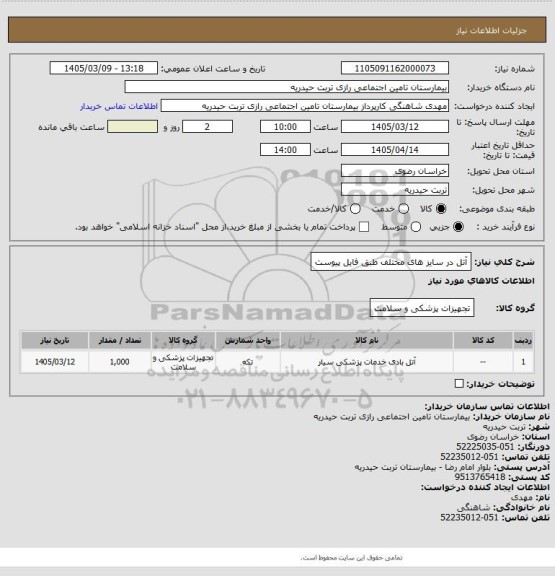 استعلام آتل در سایز های مختلف طبق فایل پیوست