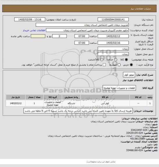 استعلام موتور کولر