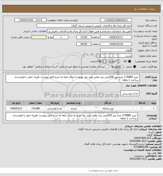 استعلام خرید 174889 عدد پنیر 30گرمی برند معتبر تولید روز- توزیع به مراکز تابعه به شرح فایل پیوست- هزینه حمل با فروشنده- پرداخت 1 ماهه