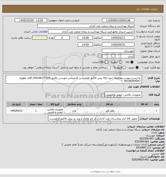 استعلام به لیست پیوست مراجعه شود ارائه پیش فاکتور الزامیست کارشناس مهندس باقرپور 09166177305/ آقای مطوری 09169304047