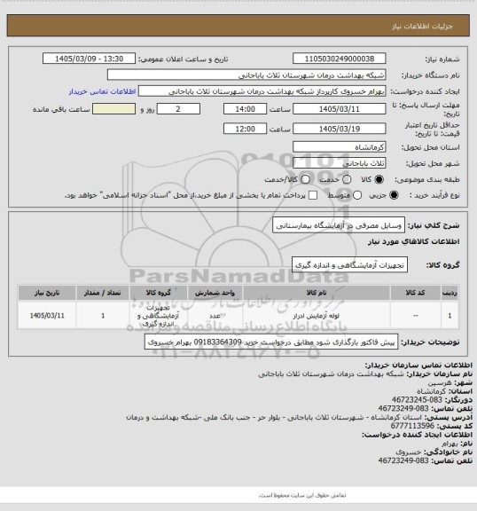 استعلام وسایل مصرفی در آزمایشگاه بیمارستانی