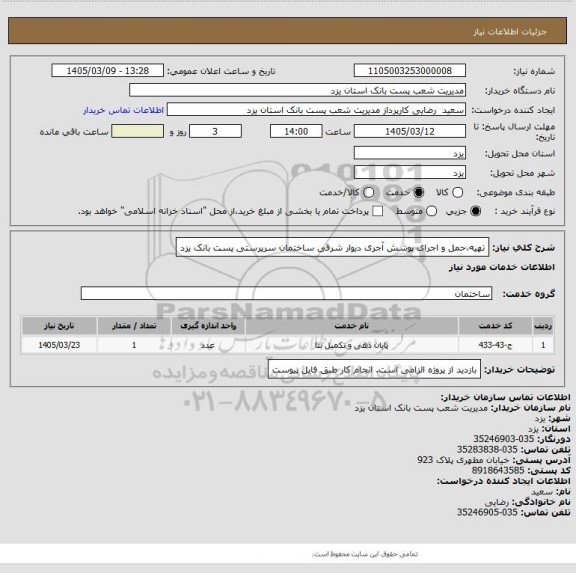 استعلام تهیه،حمل  و اجرای پوشش آجری دیوار شرقی ساختمان سرپرستی پست بانک یزد