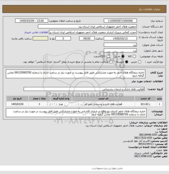 استعلام اجاره درمانگاه هلال احمر به صورت مشارکتی طبق فایل پیوست
در صورت نیاز در ساعت اداری با شماره 09133565792 تماس گرفته شود