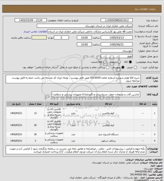 استعلام شرح کالا  لوازم شوینده شماره تقاضا  0510035  طبق فایل پیوست . توجه: ایران کد مشابه می باشد حتما به فایل پیوست مراجعه شود.