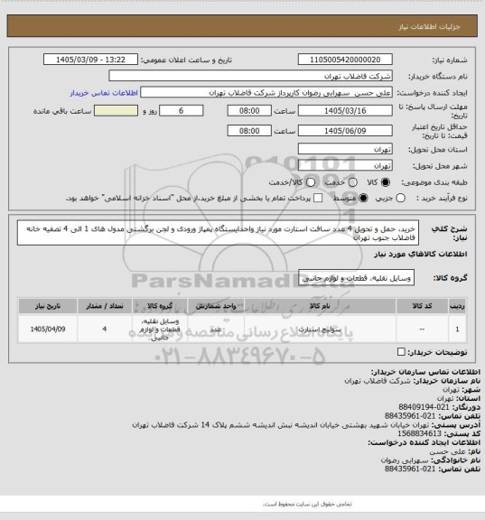 استعلام خرید، حمل و تحویل 4 عدد سافت استارت مورد نیاز واحدایستگاه پمپاژ ورودی و لجن برگشتی  مدول های 1 الی 4 تصفیه خانه فاضلاب جنوب تهران