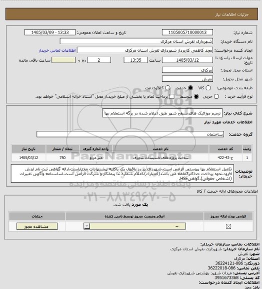 استعلام ترمیم موزائیک های سطح شهر طبق اعلام شده در برگه استعلام بها
