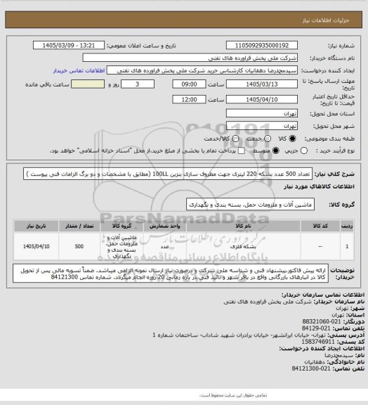 استعلام تعداد 500 عدد بشکه 220 لیتری جهت مظروف سازی بنزین 100LL (مطابق با مشخصات و دو برگ الزامات فنی پیوست )