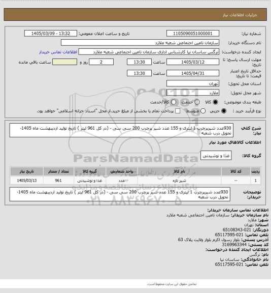 استعلام 930عدد شیرپرچرب 1 لیتری و 155 عدد شیر پرچرب 200 سی سی - (در کل 961 لیتر ) تاریخ تولید اردیبهشت ماه 1405- تحویل درب شعبه