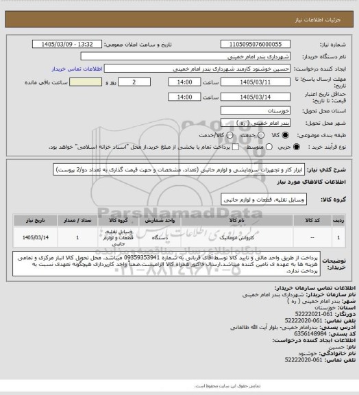 استعلام ابزار کار و تجهیزات سرمایشی و لوازم جانبی (تعداد، مشخصات و جهت قیمت گذاری به تعداد دو/2 پیوست)