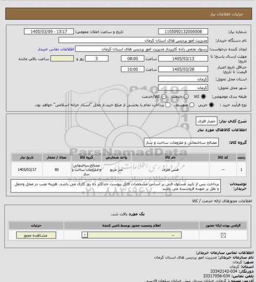 استعلام حصار فلزی