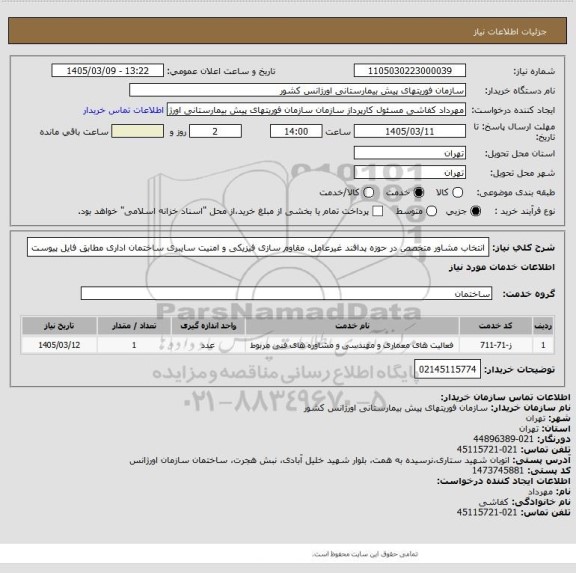 استعلام انتخاب مشاور متخصص در حوزه پدافند غیرعامل، مقاوم سازی فیزیکی و امنیت سایبری ساختمان اداری مطابق فایل پیوست