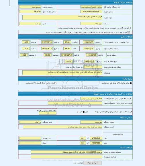 مزایده ، فروش اسقاطی باطری های UPS