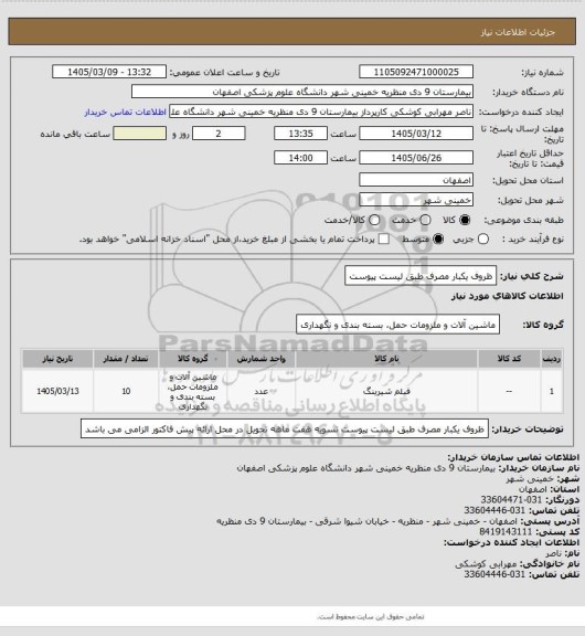 استعلام ظروف یکبار مصرف طبق لیست پیوست