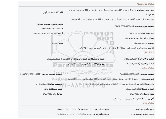 مزایده، 1 سهم از 400 سهم مشاع پلاک ثبتی 1 فرعی از 118 اصلی واقع در بخش 02 مراغه