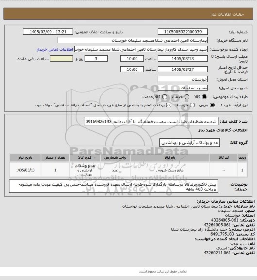 استعلام شوینده وتنظیفات-طبق لیست پیوست-هماهنگی با آقای زمانپور 09169826193