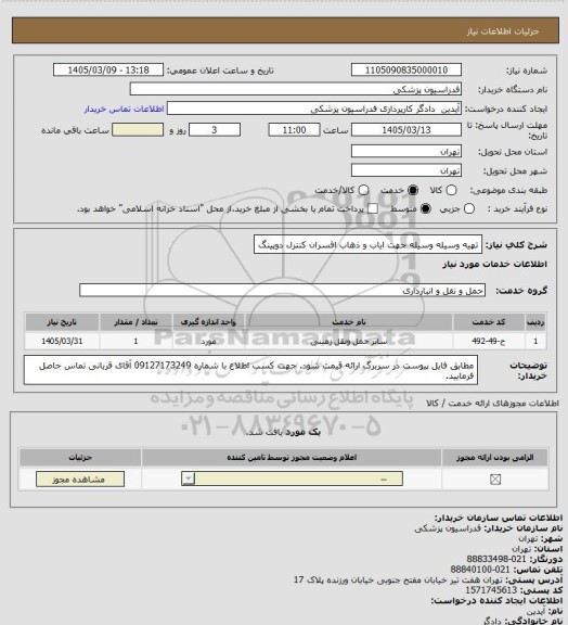 استعلام تهیه وسیله وسیله جهت ایاب و ذهاب افسران کنترل دوپینگ