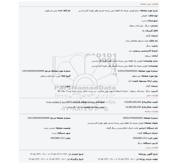 مزایده، فروش عرصه یک قطعه زمین پشته مشجر  وفق نظریه کارشناسی