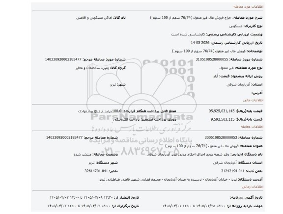 مزایده، فروش مال غیر منقول )76/74 سهم از 100 سهم )