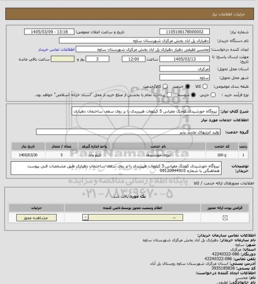استعلام نیروگاه خورشیدی کوچک مقیاس 5 کیلووات هیبریدی را بر روی سقف ساختمان دهیاری