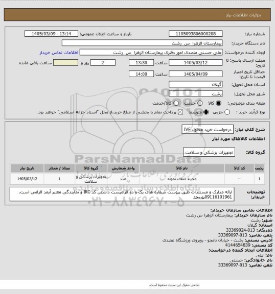 استعلام درخواست خرید محلول IVF