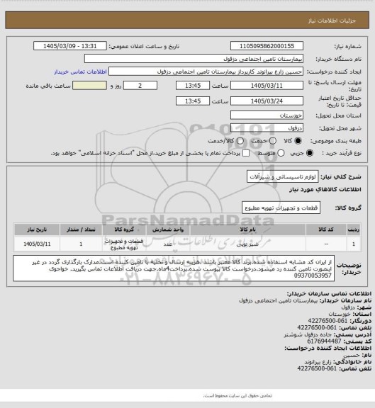 استعلام لوازم تاسیساتی و شیرآلات