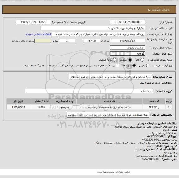 استعلام تهیه مصالح و اجرای زیر سازی معابر  برابر شرایط مندرج در فرم استعلام
