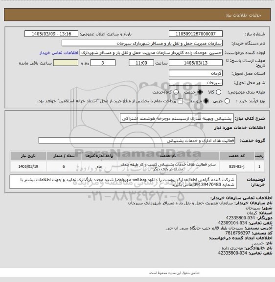 استعلام پشتیبانی وبهینه سازی ازسیستم دوچرخه هوشمند اشتراکی
