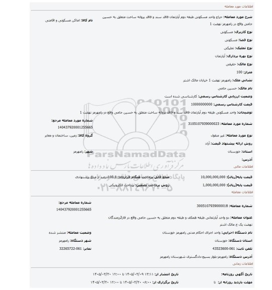 مزایده، واحد مسکونی طبقه دوم آپارتمان فاقد سند و فاقد پروانه ساخت متعلق به حسین جامی واقع در رامهرمز نهضت 1