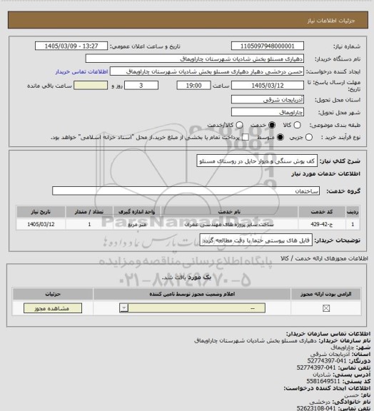 استعلام کف پوش سنگی و دیوار حایل در روستای مسنلو