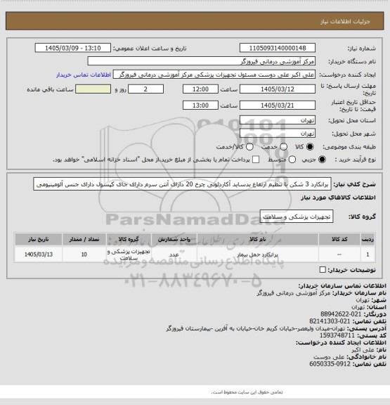 استعلام برانکارد 3 شکن با تنظیم ارتفاع بدساید آکاردئونی چرخ 20 دارای آنتن سرم دارای جای کپسول دارای جنس آلومینیومی