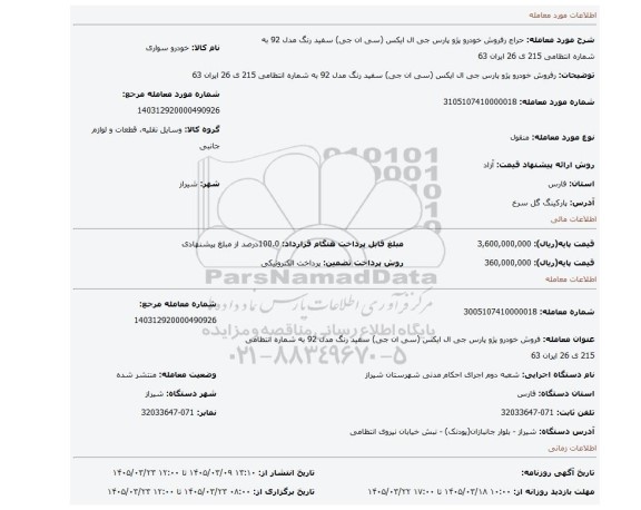 مزایده، رفروش خودرو پژو پارس جی ال ایکس  (سی ان جی)   سفید رنگ مدل 92 به شماره انتظامی 215 ی 26 ایران 63