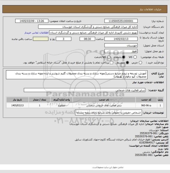 استعلام آموزش، توسعه و ترویج صنایع دستی(نمونه سازی و بسته بندی محصولات گلیم شوشتر و ایذه-نمونه سازی و بسته بندی محصولات کپو دزفول و بهبهان)