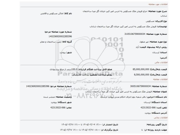 مزایده، فروش ملک مسکونی به ادرس امیر کبیر خیابان گل مینا ساختمان شاداب