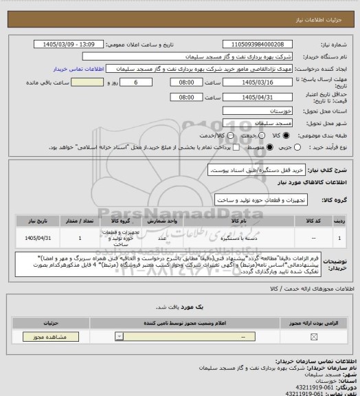 استعلام خرید قفل دستگیره/طبق اسناد پیوست.