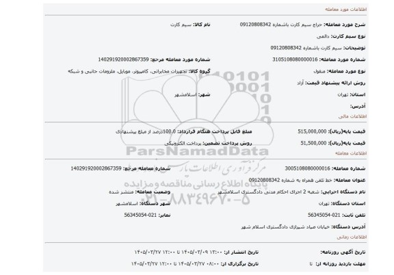 مزایده، سیم کارت   باشماره  09120808342
